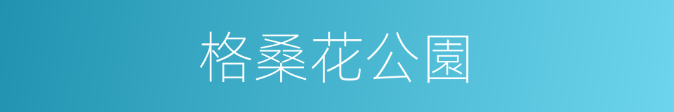 格桑花公園的同義詞