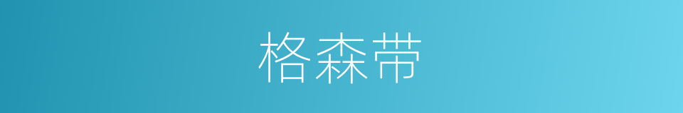 格森带的同义词
