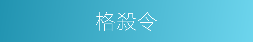 格殺令的同義詞