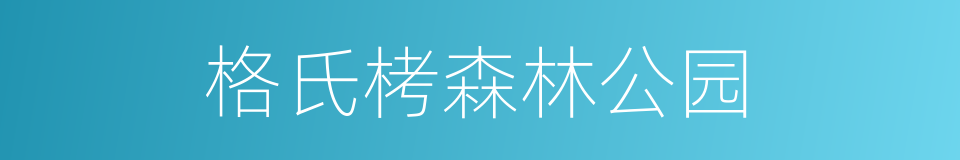 格氏栲森林公园的同义词