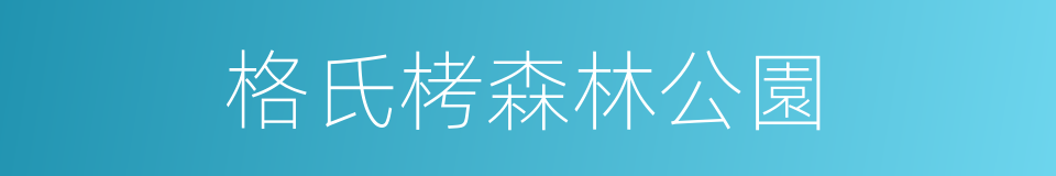 格氏栲森林公園的同義詞