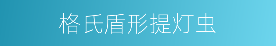 格氏盾形提灯虫的同义词