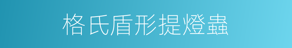 格氏盾形提燈蟲的同義詞