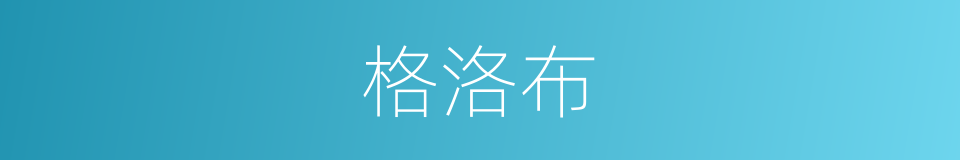 格洛布的同义词