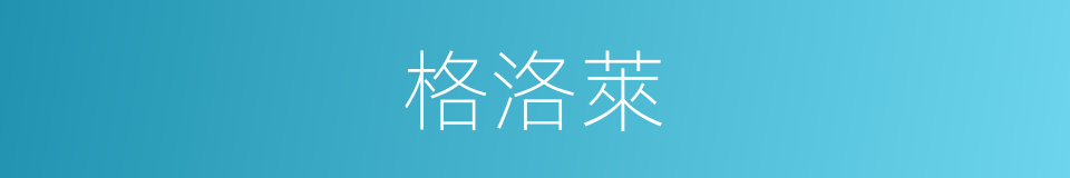 格洛萊的同義詞