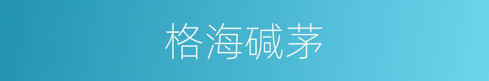 格海碱茅的同义词