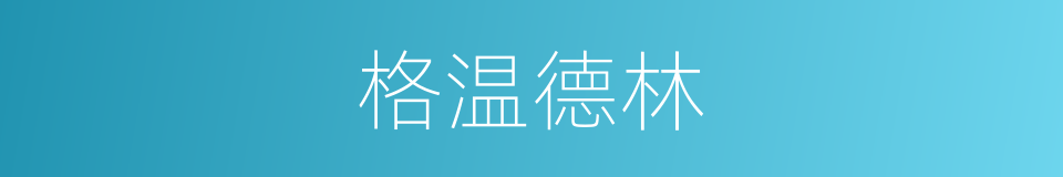 格温德林的同义词