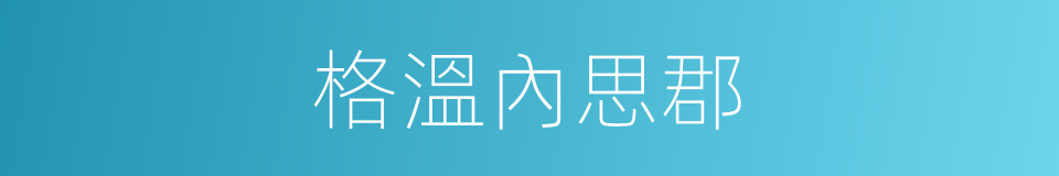 格溫內思郡的同義詞