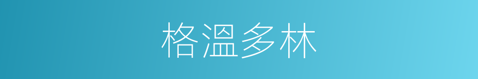 格溫多林的同義詞
