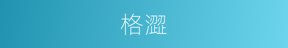 格澀的意思