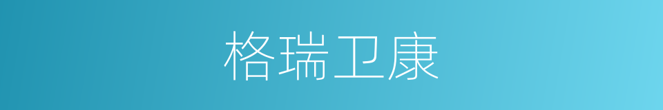 格瑞卫康的同义词