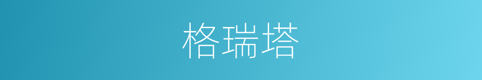 格瑞塔的同义词
