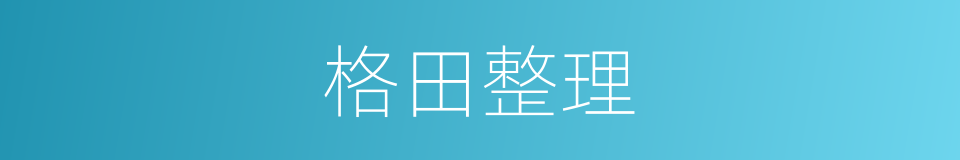 格田整理的同义词