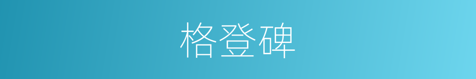 格登碑的同义词