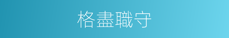 格盡職守的意思
