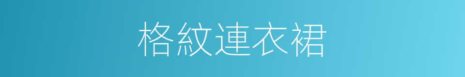 格紋連衣裙的同義詞