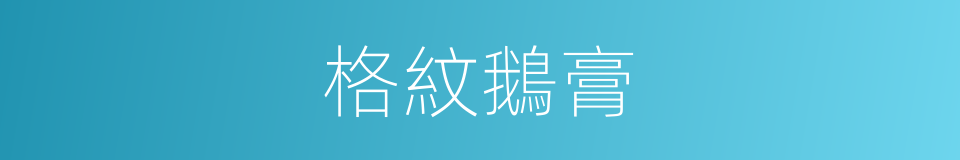 格紋鵝膏的同義詞
