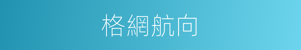 格網航向的同義詞