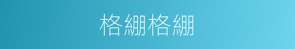 格綳格綳的同义词