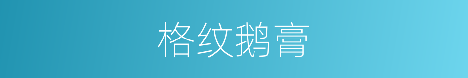 格纹鹅膏的同义词