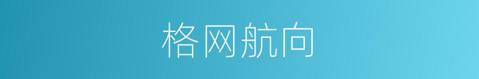 格网航向的同义词
