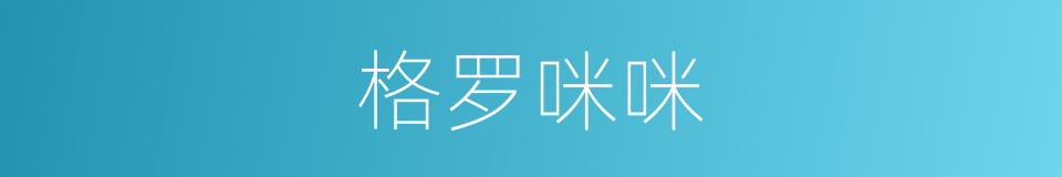 格罗咪咪的同义词
