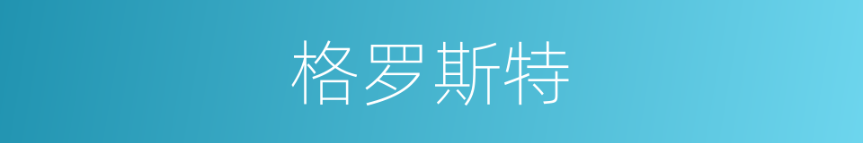 格罗斯特的同义词