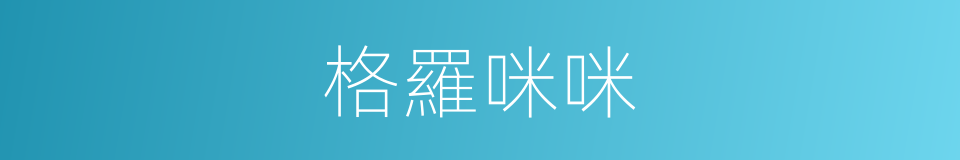 格羅咪咪的同義詞
