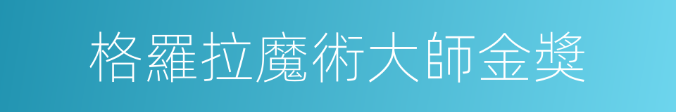 格羅拉魔術大師金獎的同義詞