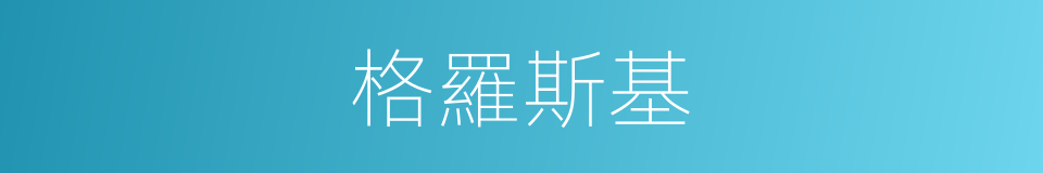 格羅斯基的同義詞