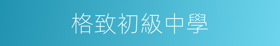 格致初級中學的同義詞