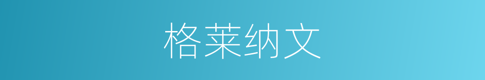 格莱纳文的同义词