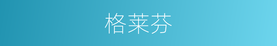 格莱芬的同义词