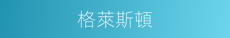 格萊斯頓的同義詞