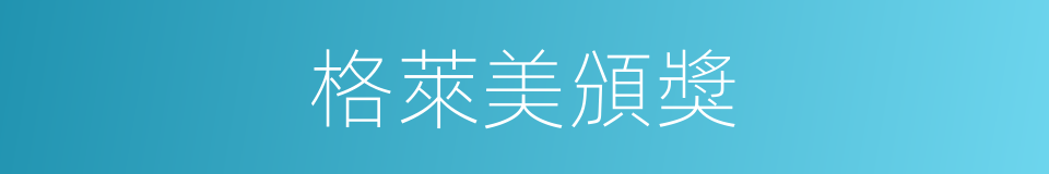 格萊美頒獎的同義詞