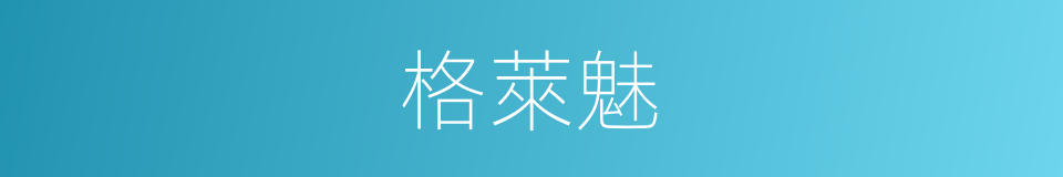 格萊魅的同義詞