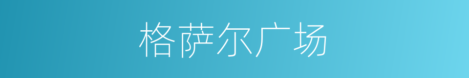 格萨尔广场的同义词