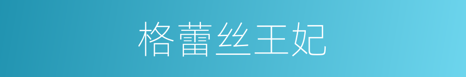 格蕾丝王妃的同义词