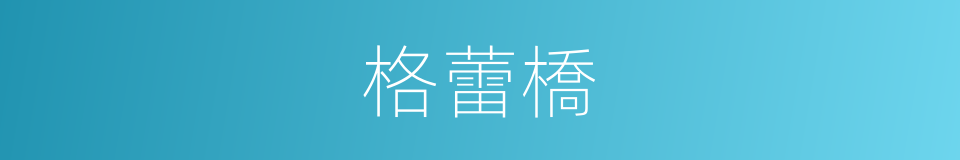 格蕾橋的同義詞