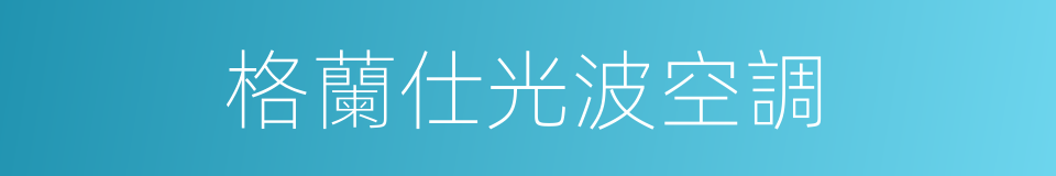 格蘭仕光波空調的同義詞