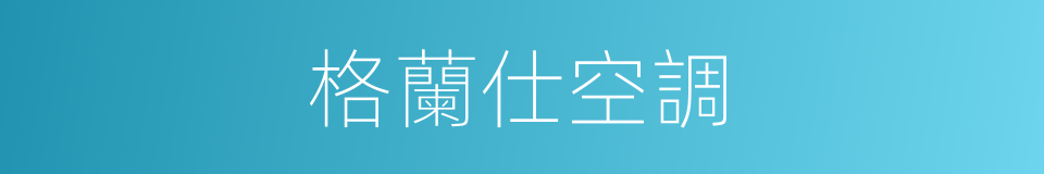 格蘭仕空調的同義詞