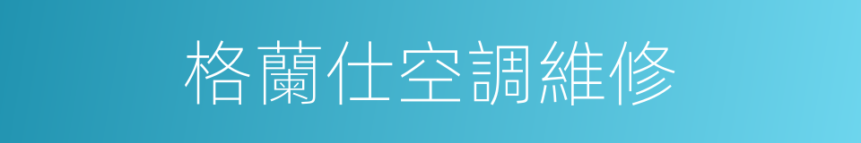 格蘭仕空調維修的同義詞