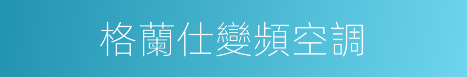 格蘭仕變頻空調的同義詞