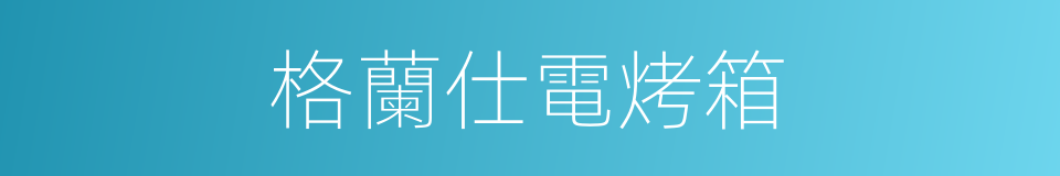格蘭仕電烤箱的同義詞