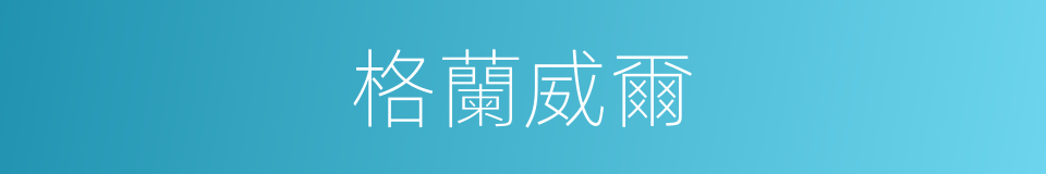 格蘭威爾的同義詞