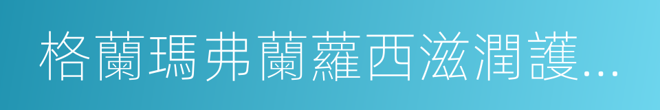 格蘭瑪弗蘭蘿西滋潤護手霜的同義詞