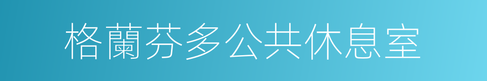 格蘭芬多公共休息室的同義詞