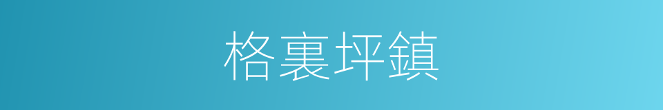 格裏坪鎮的同義詞