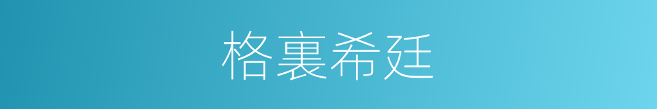 格裏希廷的同義詞