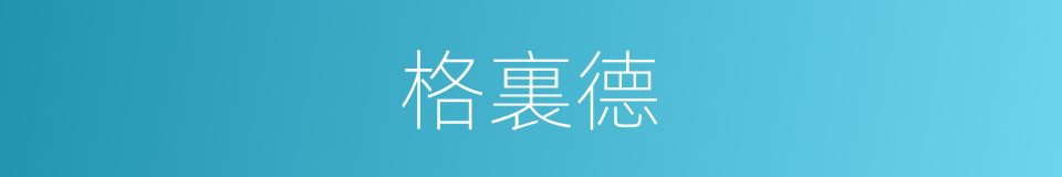 格裏德的同義詞